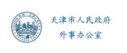 天津市人民政府外事办公室