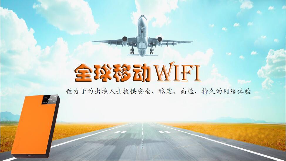全球移动WIFI