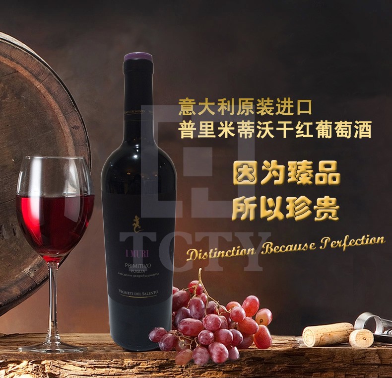 意大利普里米蒂沃干红葡萄酒