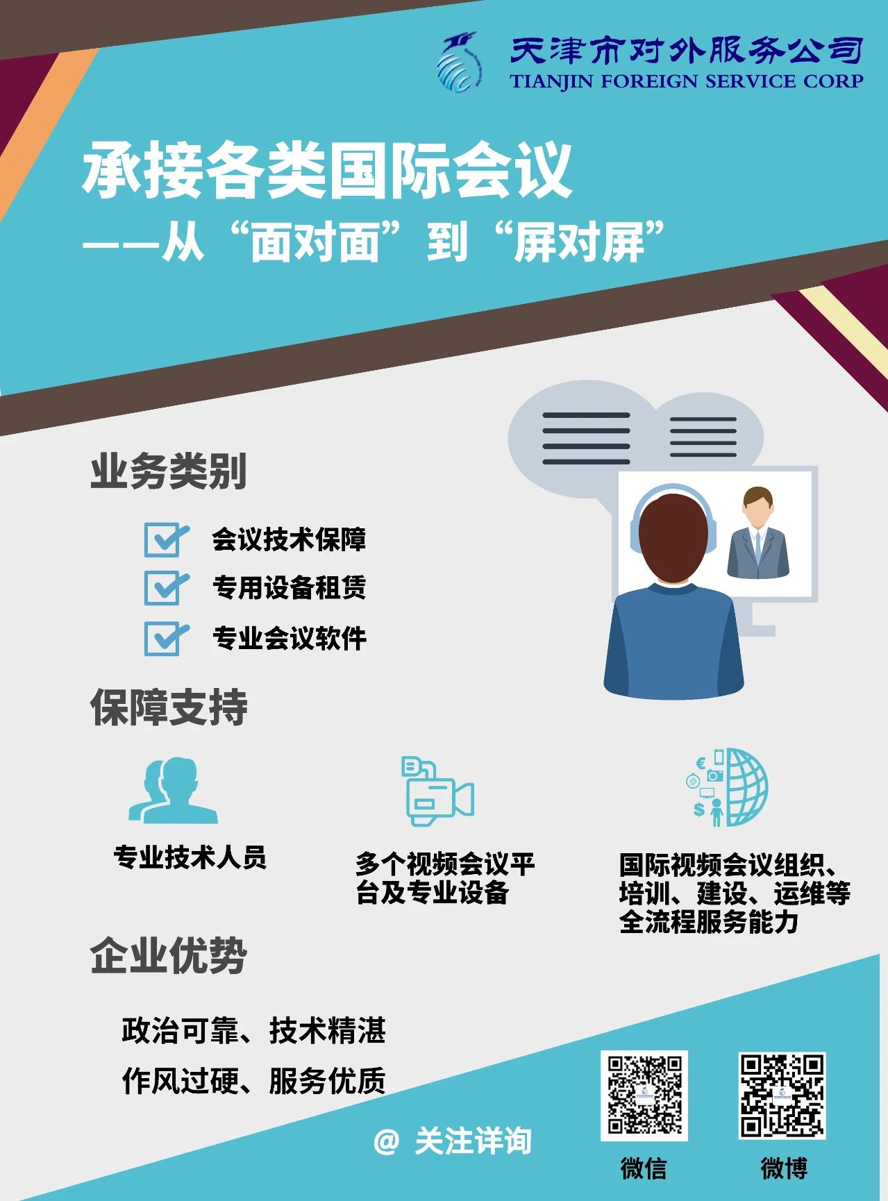 承接各类国际会议——从面对面到屏对屏