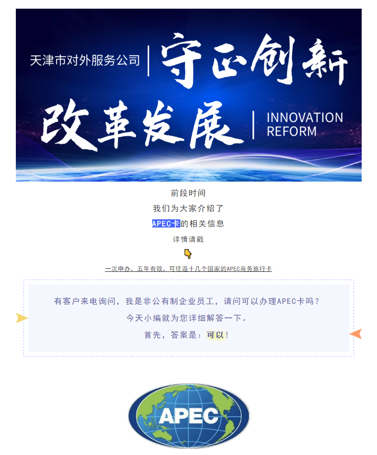 非公有制企业人员可以申请办理APEC卡吗？