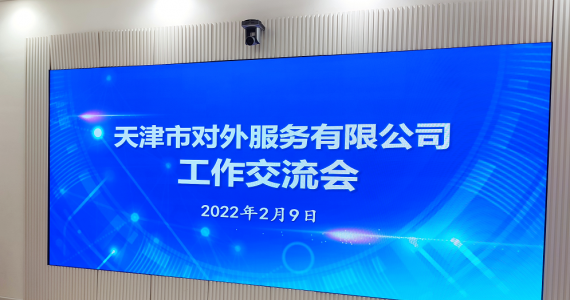 堅定信心 強(qiang)化擔當 ——天津市對外(wai)服務(wu)有限公司工作(zuo)交流會(hui)