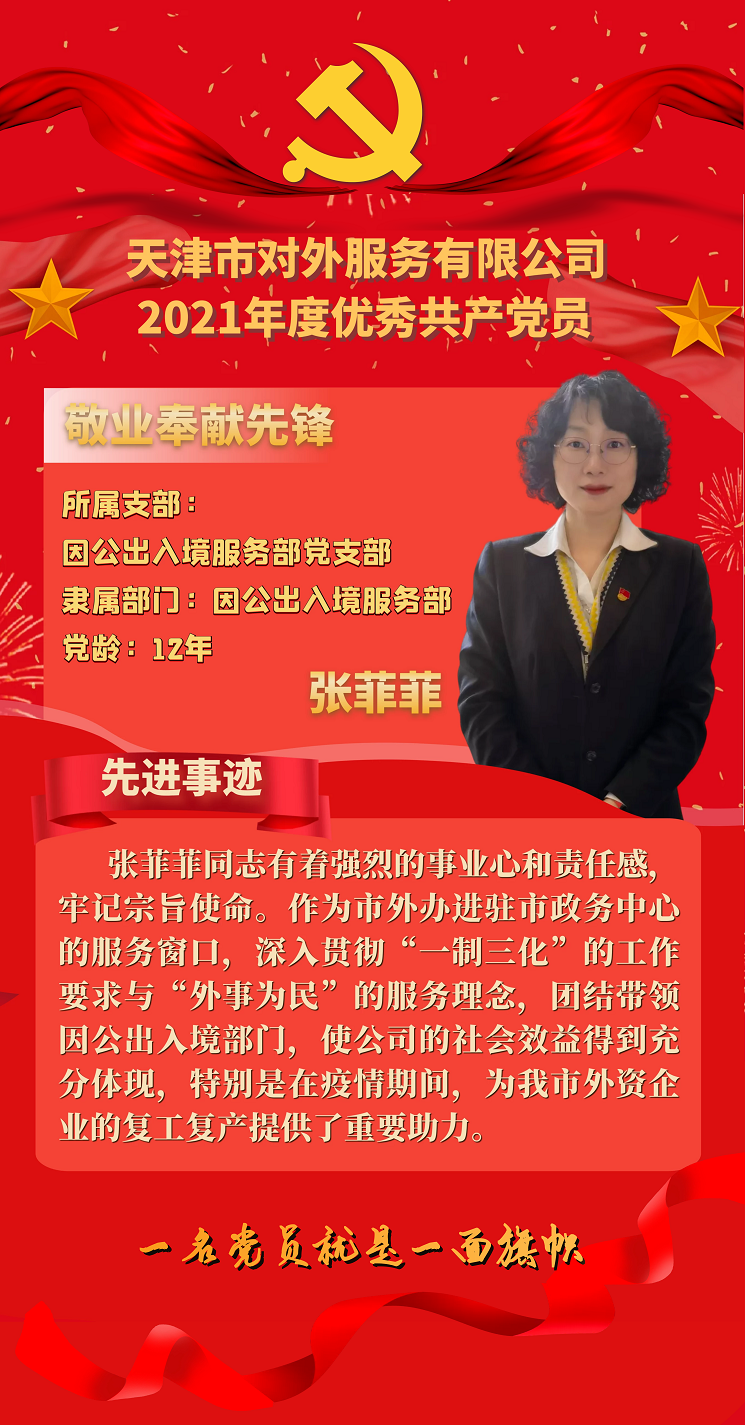 外服公司党总支2021年度优秀共产党员事迹—张菲菲