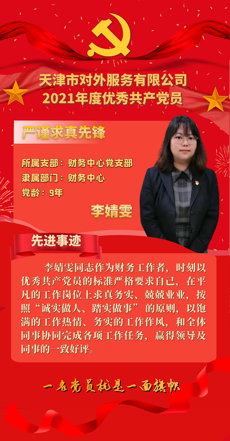 外服公司党总支2021年度优秀共产党员事迹—李婧雯