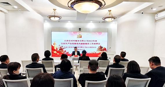 外(wai)服公司召開(kai)2023年度(du)全面(mian)從(cong)嚴治黨暨黨風(feng)廉政建設(she)工作(zuo)部署(shu)會(hui)