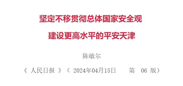 《人民日报》刊发陈敏尔署名文章：坚定不移贯彻总体国家安全观 建设更高水平的平安天津