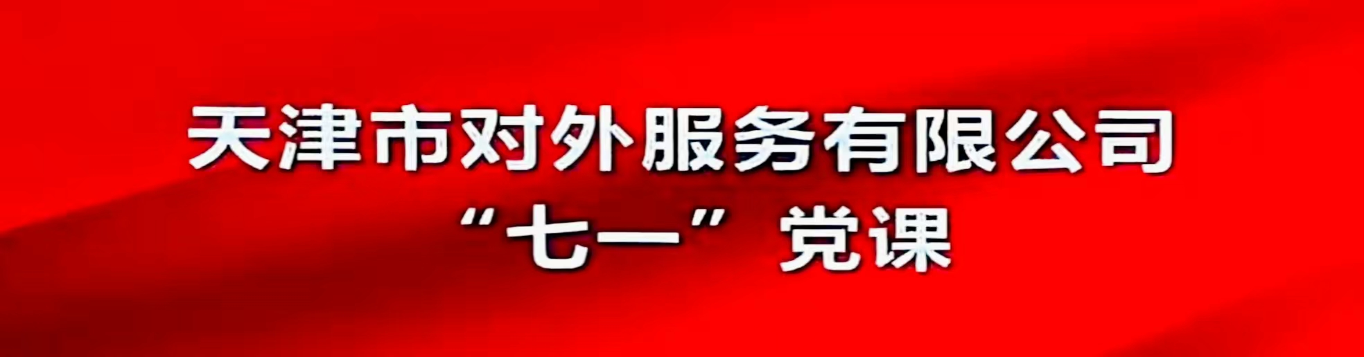 外服公司开展“七一”党课 暨党员过“政治生日”仪式