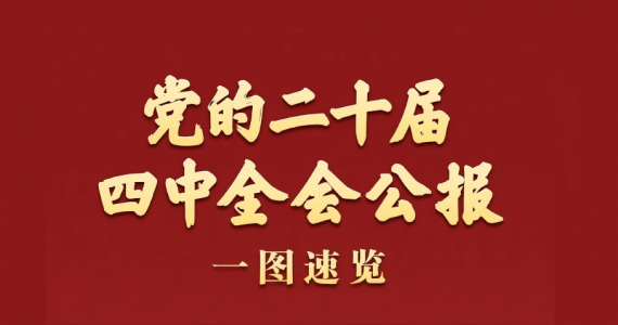党的二十届四中全会公报一图速览