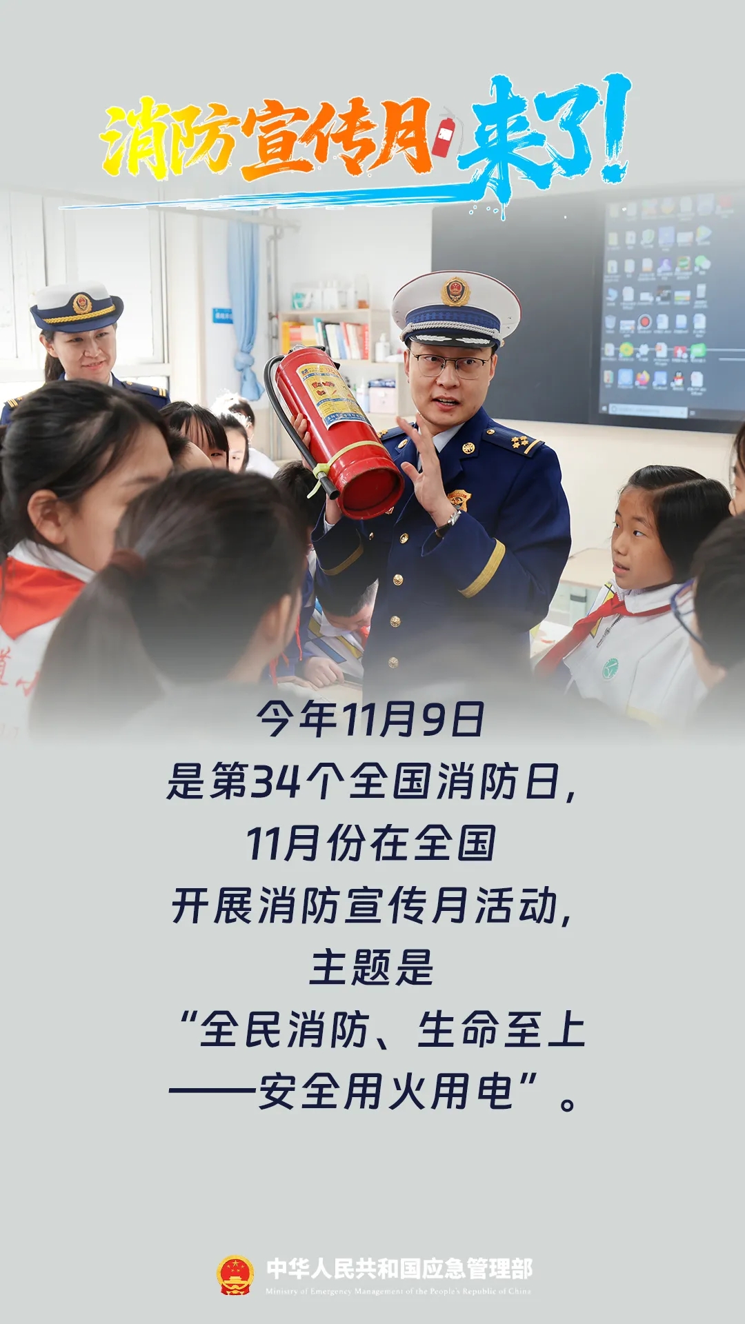 消防宣传月，来了！