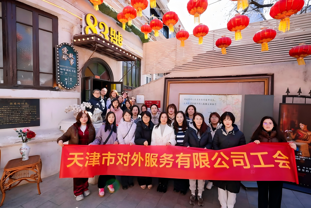 外服公司工会开展 “品读津门文脉・寻访张爱玲旧居”三八妇女节主题活动